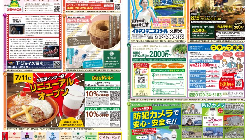 「New」最新号！ くるめっちゃお 8月号 発行（2025.7.25）