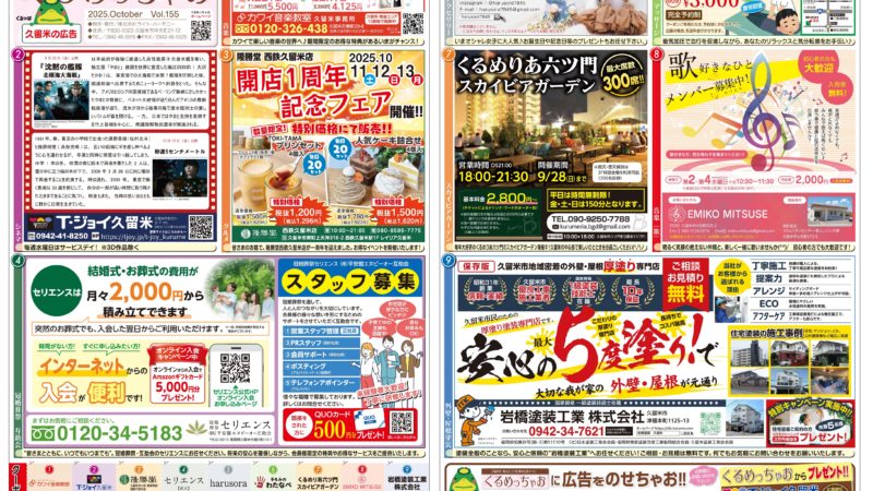 「New」最新号！ くるめっちゃお 10月号 発行（2025.9.26）