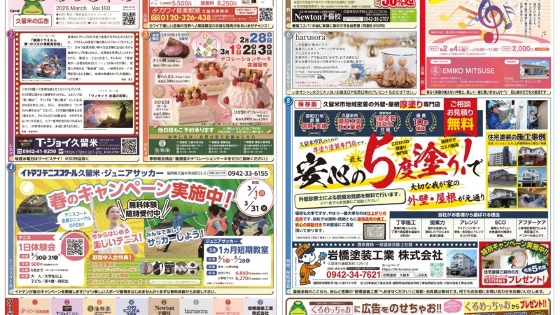「New」最新号！ くるめっちゃお 3月号 発行（2026.2.27）
