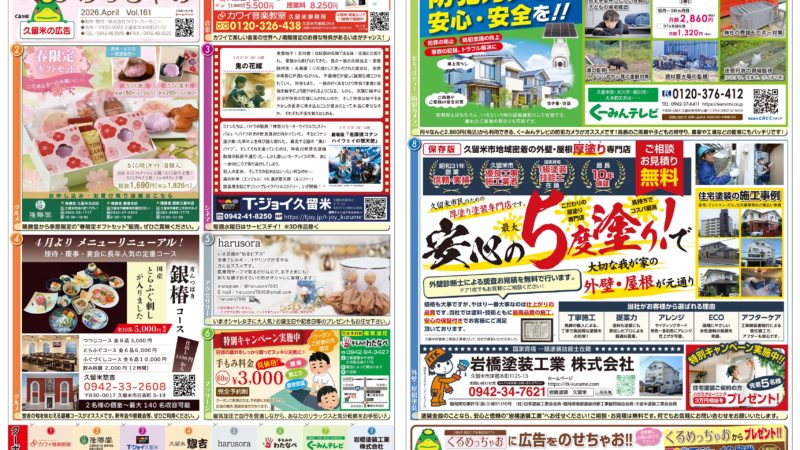 「New」最新号！ くるめっちゃお 4月号 発行（2026.3.27）